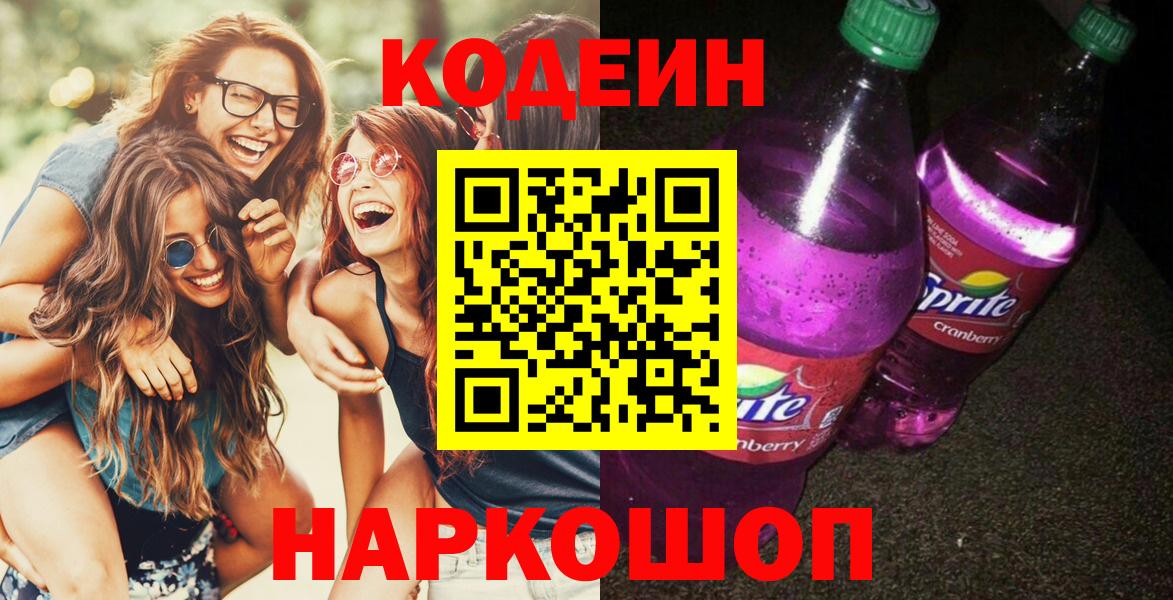 Котовск  Codein напиток Lean (лин)  Вход с VPN  Codein Purple Drank 